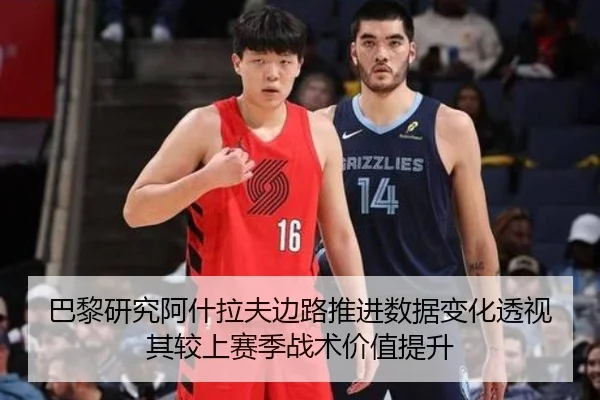 巴黎研究阿什拉夫边路推进数据变化透视其较上赛季战术价值提升