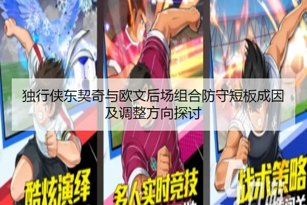 独行侠东契奇与欧文后场组合防守短板成因及调整方向探讨